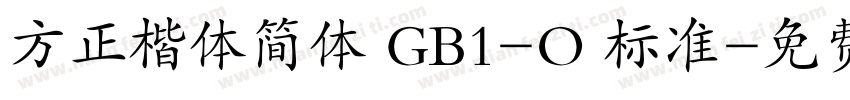 方正楷体简体 GB1-O 标准字体转换